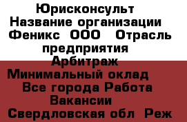 Юрисконсульт › Название организации ­ Феникс, ООО › Отрасль предприятия ­ Арбитраж › Минимальный оклад ­ 1 - Все города Работа » Вакансии   . Свердловская обл.,Реж г.